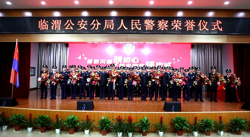 臨渭公安分局舉行人民警察榮譽儀式。