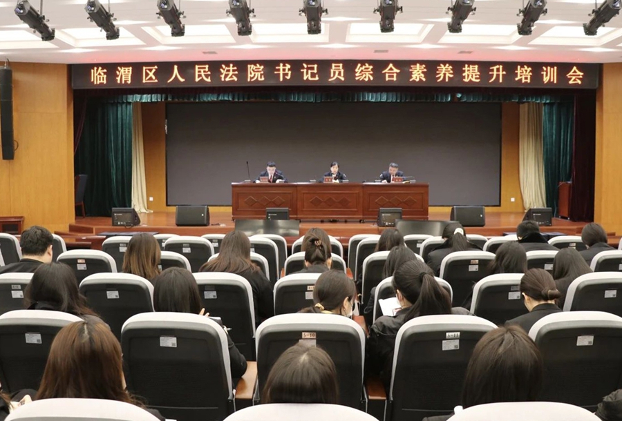 臨渭區(qū)人民法院組織開(kāi)展書記員專業(yè)素養(yǎng)和履職能力培訓(xùn)班