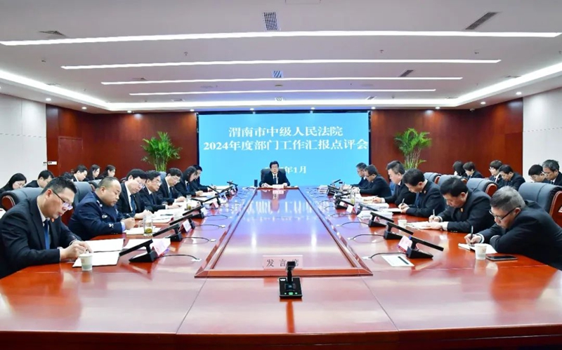 渭南中院召開2024年度部門工作匯報點評會。
