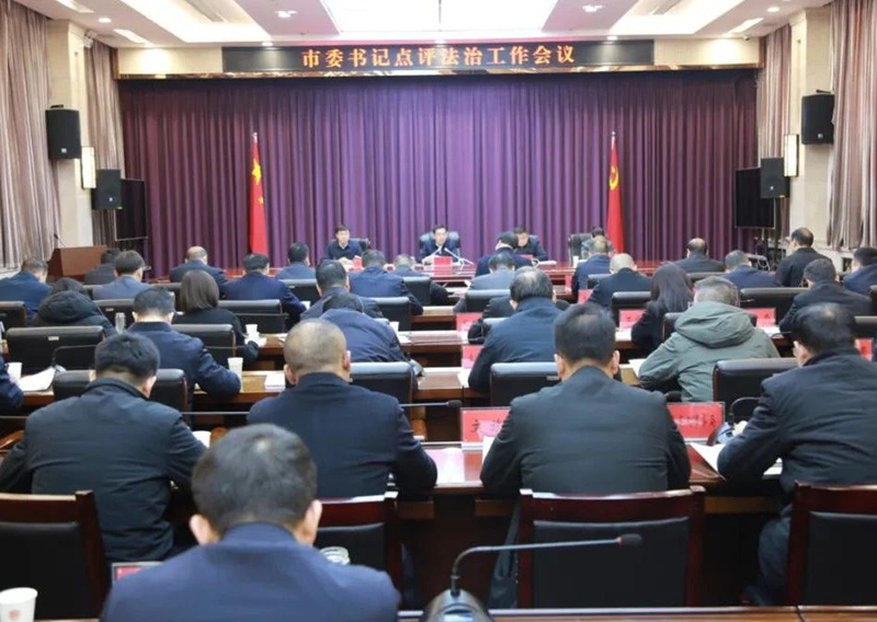 韓城市2024年度市委書記點評法治工作會議召開。