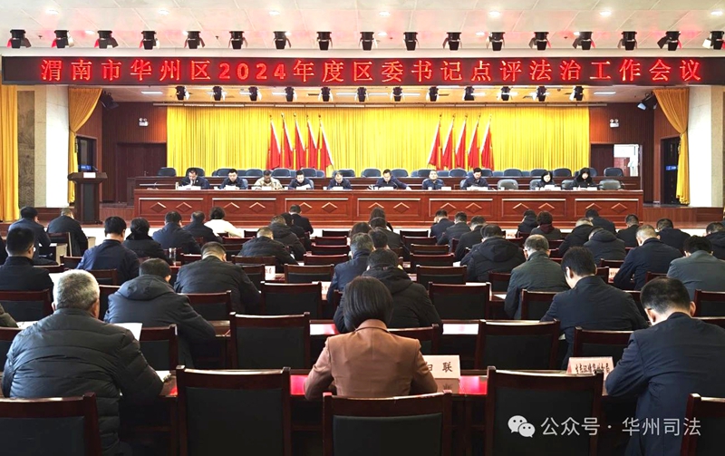 渭南市華州區召開2024年度區委書記點評法治工作會議。