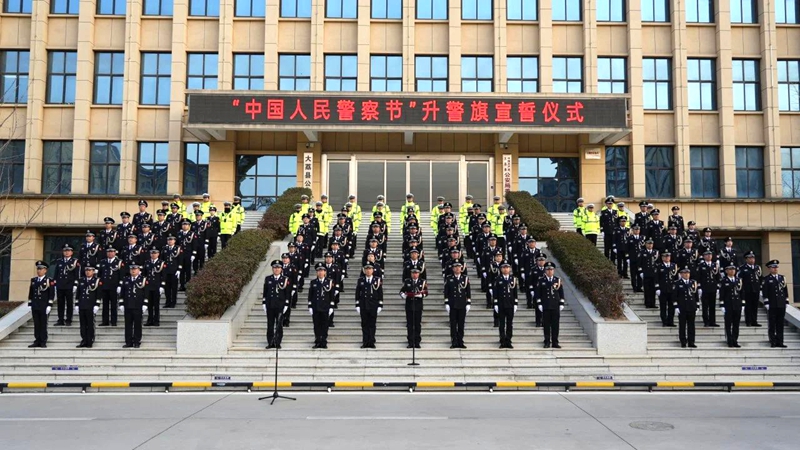 大荔縣公安局舉行“中國人民警察節”升警旗宣誓儀式。