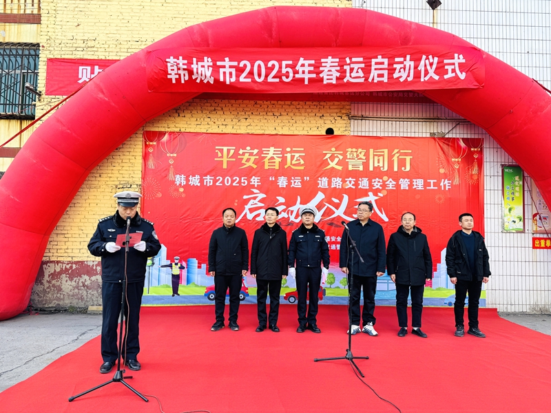 韓城市公安局交警大隊(duì)舉行2025年度春運(yùn)啟動(dòng)儀式。