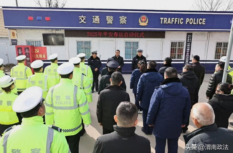 渭南高新交警舉行2025年春運(yùn)啟動(dòng)儀式。