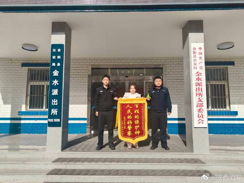 合陽民警找回孩子獲錦旗。