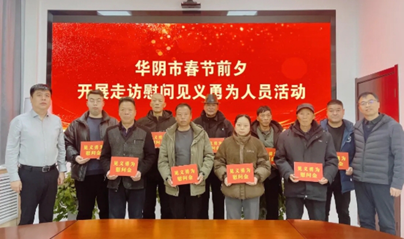 華陰市對近年來涌現的9位見義勇為英模及家屬統一進行慰問。