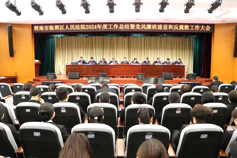 臨渭法院召開2024年度工作總結(jié)暨黨風(fēng)廉政建設(shè)和反腐敗工作大會。