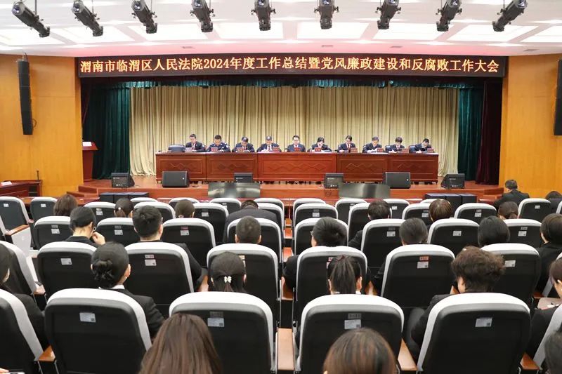 臨渭法院召開2024年度工作總結(jié)暨黨風(fēng)廉政建設(shè)和反腐敗工作大會。