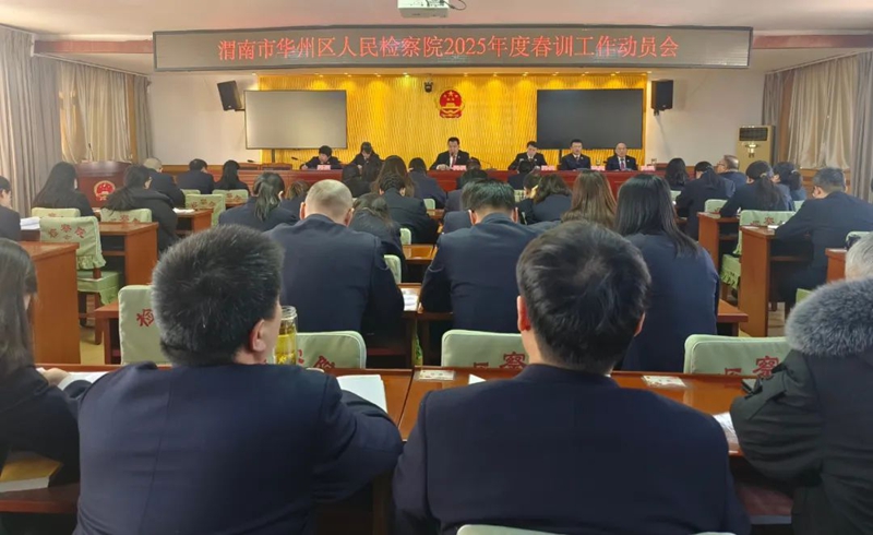 渭南市華州區(qū)人民檢察院召開春訓(xùn)工作動員會。