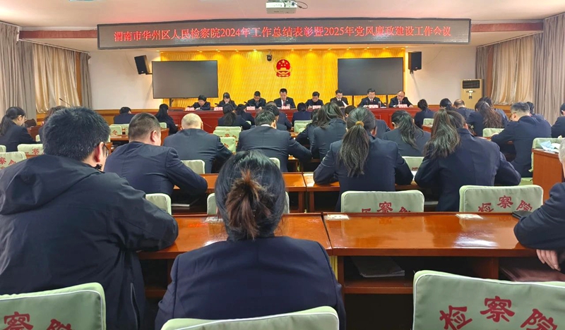 華州區人民檢察院召開2024年工作總結表彰暨2025年黨風廉政建設工作會議。