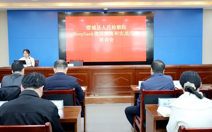 澄城縣人民檢察院開展DeepSeek應用培訓.