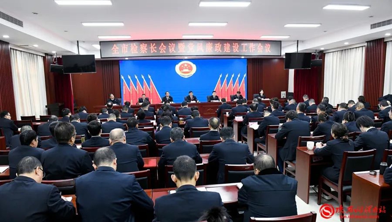 渭南市檢察長會議暨黨風廉政建設工作會議召開。記者 許艾學 攝