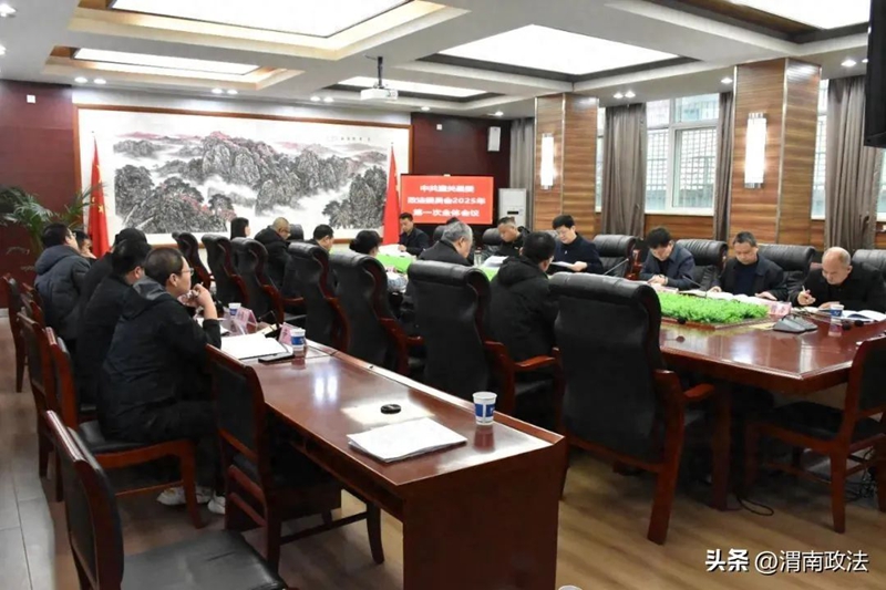 潼關縣委政法委員會2025年第一次全體會議召開。