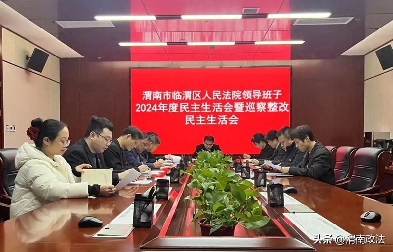 臨渭法院領導班子召開2024年度民主生活會暨巡察整改民主生活會。