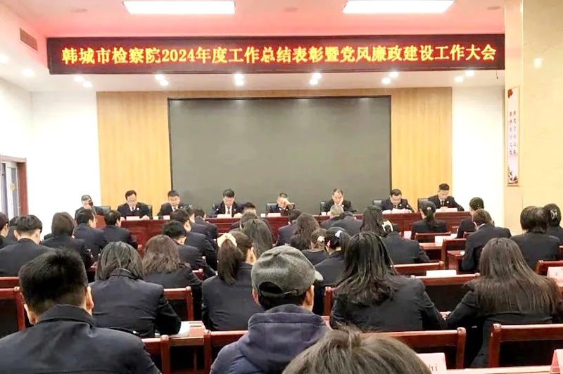 韓城市檢察院召開2024年度工作總結表彰暨黨風廉政建設工作大會。