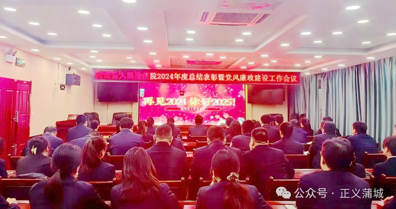 蒲城縣人民檢察院召開2024年度總結表彰暨黨風廉政建設工作會議。