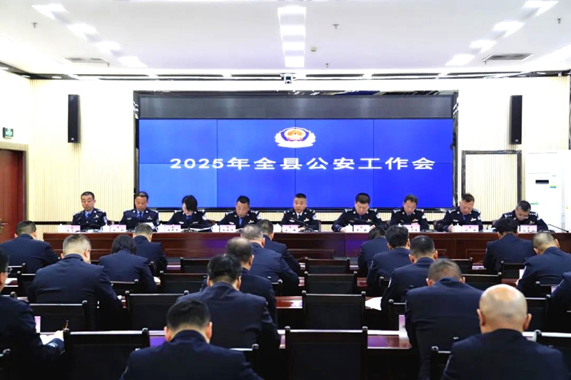 蒲城公安召開2025年公安工作會議。
