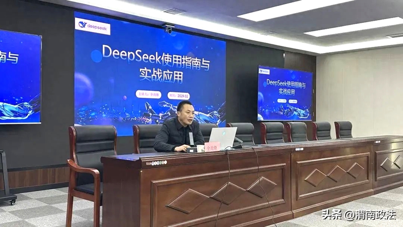 臨渭區檢察院組織開展DeepSeek使用指南和實戰應用培訓。