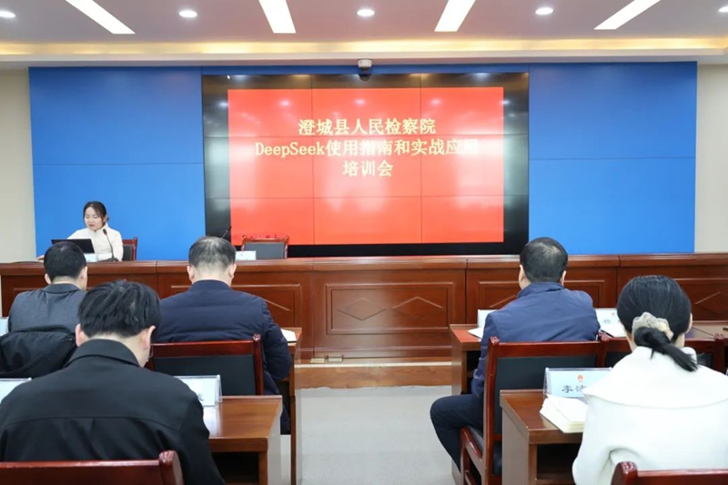 澄城縣人民檢察院開展DeepSeek應用培訓。