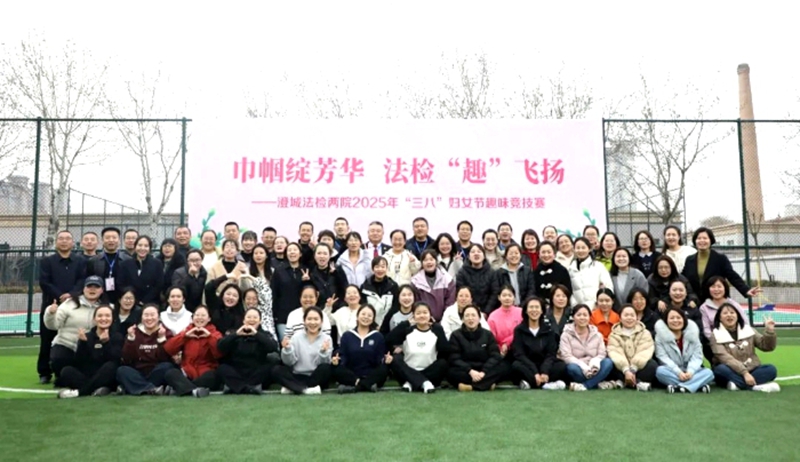 澄城法檢兩院聯(lián)合舉辦“三八”婦女節(jié)趣味運(yùn)動(dòng)會(huì)。