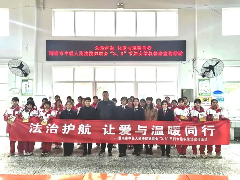 渭南中院婦聯走進高新區實驗初中開展“3·8”節婦女維權普法宣傳活動。