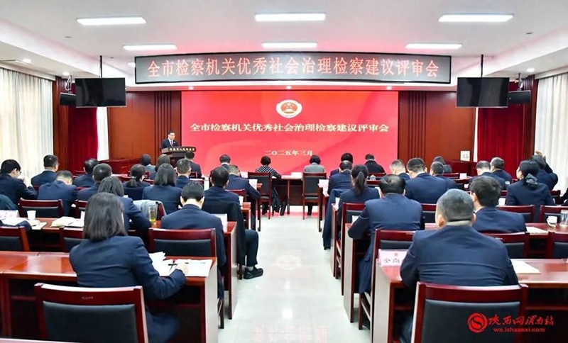 3月6日，渭南市人民檢察院召開全市檢察機關優秀社會治理檢察建議評審會。記者 羅娜 攝
