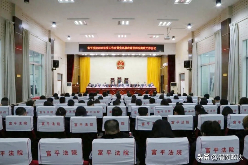 富平縣人民法院召開2025年度工作會暨黨風廉政建設和反腐敗工作會議。