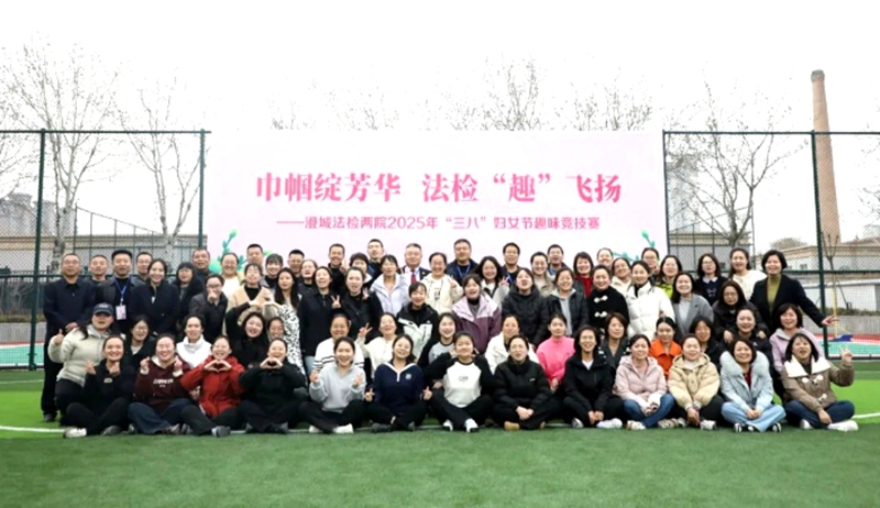澄城法檢兩院聯合舉辦“三八”婦女節趣味運動會。