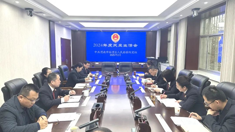 臨渭區人民檢察院黨組召開2024年度民主生活會。