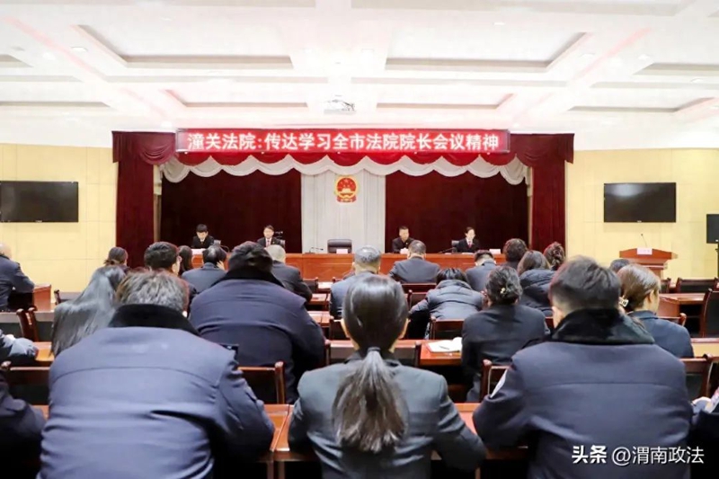 潼關法院傳達學習全市法院院長會議精神。