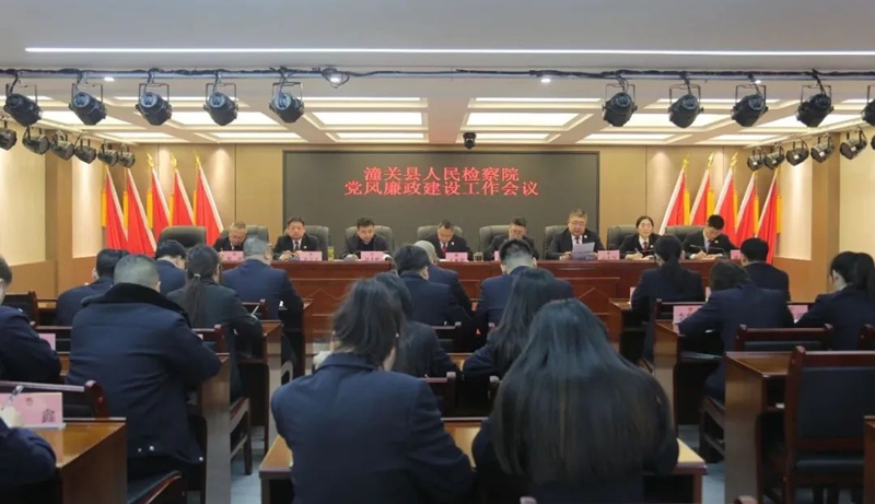 潼關縣人民檢察院召開黨風廉政建設工作會。