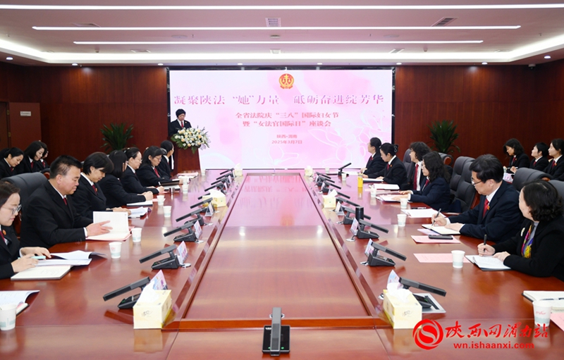 3月6日至7日，陜西省高院聯(lián)合渭南中院在渭南市舉辦凝聚陜法“她”力量 砥礪奮進(jìn)綻芳華——全省法院“三八”國際婦女節(jié)和“女法官國際日”紀(jì)念活動(dòng)。記者 郝豆 攝