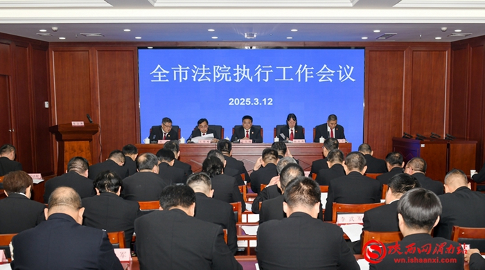 .渭南中院召開2025年度全市法院執行工作會議。記者 楊大君 攝