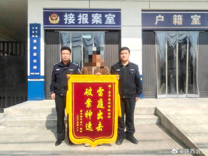 富平公安破案挽損獲贈錦旗。