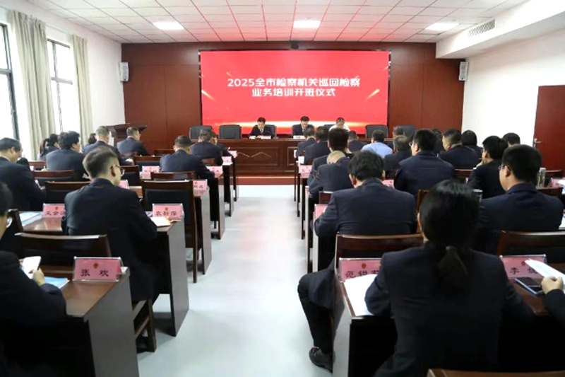 渭南市檢察院舉辦巡回檢察業務培訓班。