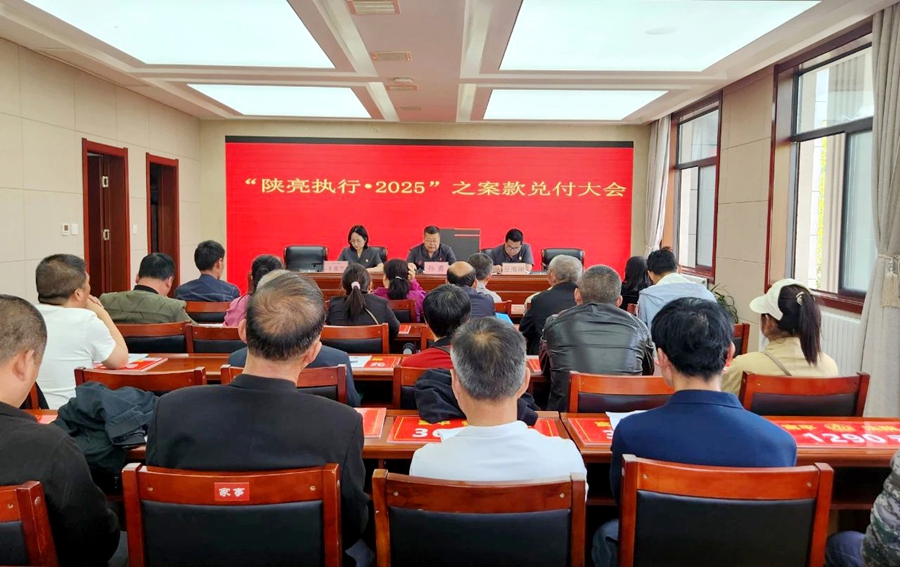 富平縣人民法院執行局舉行案款集中兌付大會。