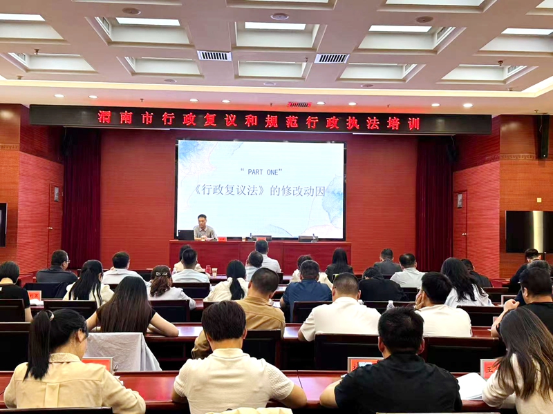 渭南市舉辦行政復議和規范行政執法培訓。