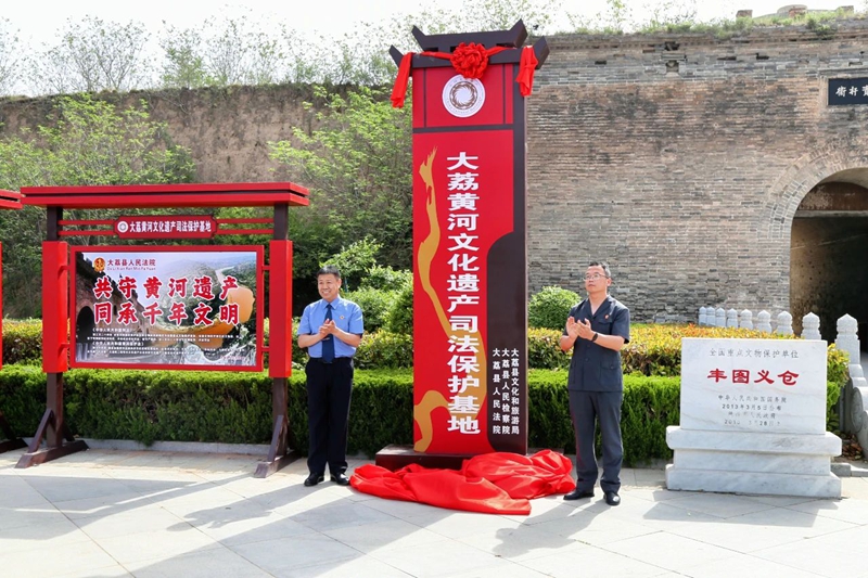 大荔黃河文化遺產司法保護基地設立。