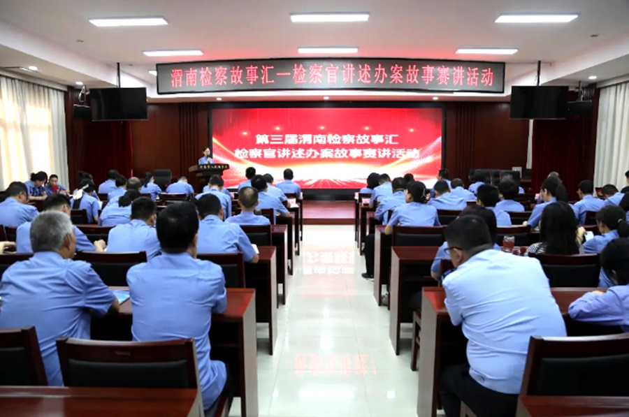 2025年渭南檢察機(jī)關(guān)檢察官講述辦案故事活動(dòng)舉行。