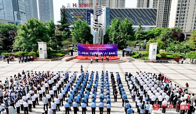 5月15日，2025年全國公安機關打擊和防范經濟犯罪宣傳日陜西主會場宣傳活動啟動儀式在渭南市舉行。記者 許艾學 攝