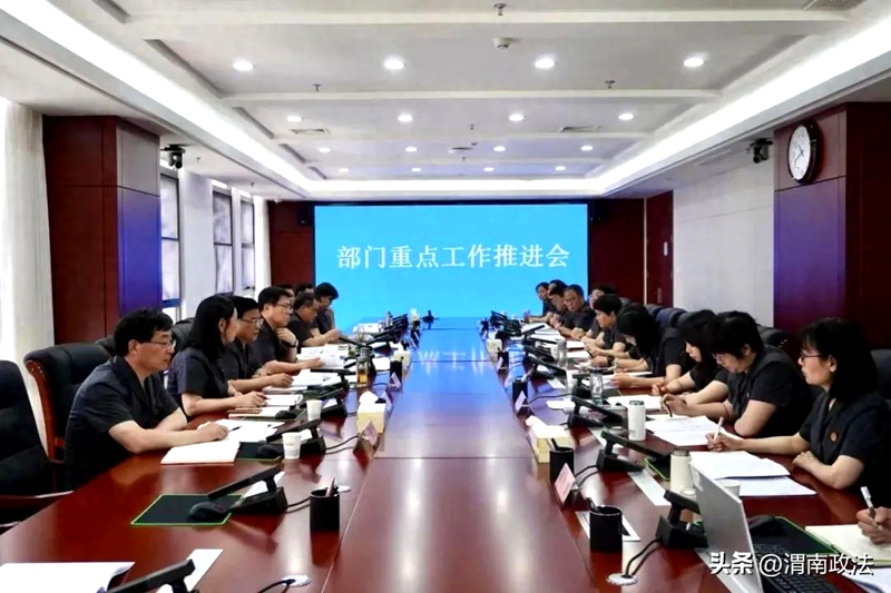 渭南中院召開部門重點工作推進會。