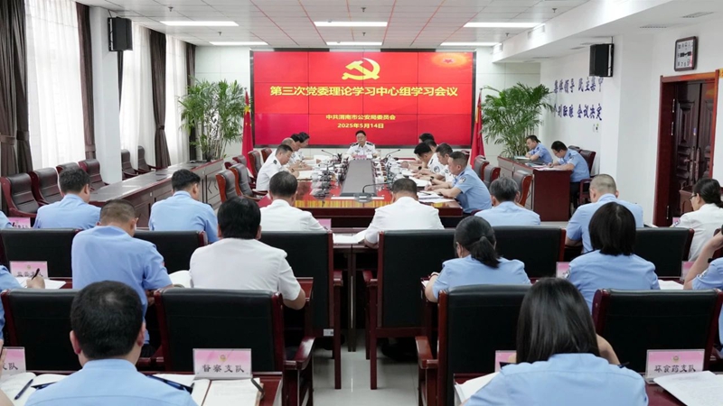 市公安局黨委召開黨委理論學習中心組學習會議。