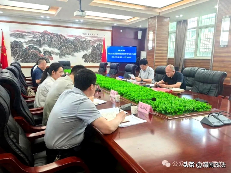 潼關縣召開民主法治領域改革專項小組2025年第一次會議。
