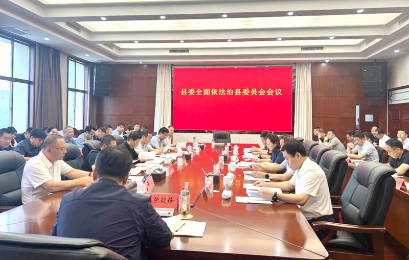 蒲城縣召開縣委全面依法治縣委員會會議。