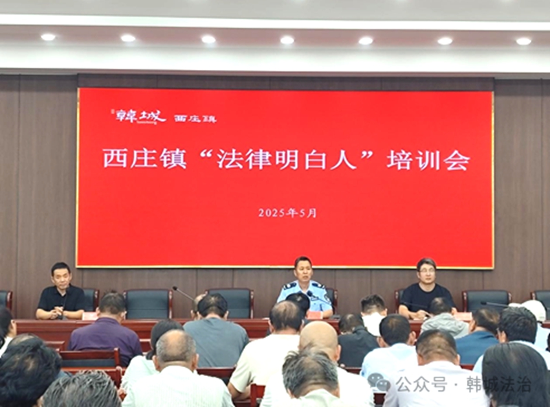 韓城市司法局西莊司法所邀請韓城律師協(xié)會會長、陜西行天律師事務(wù)所主任殷鵬星，為轄區(qū)“法律明白人”開展“典亮鄉(xiāng)村 法潤民心”專題培訓(xùn)。