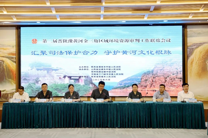 第二屆晉陜豫黃河金三角區域環境資源審判工作聯席會議在韓城召開。