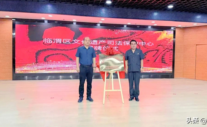 臨渭區人民法院與臨渭區文化和旅游局共建的“臨渭區文化遺產司法保護中心”揭牌成立。