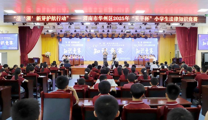 華州區法院：舉辦2025年“天平杯”小學生法律知識競賽。