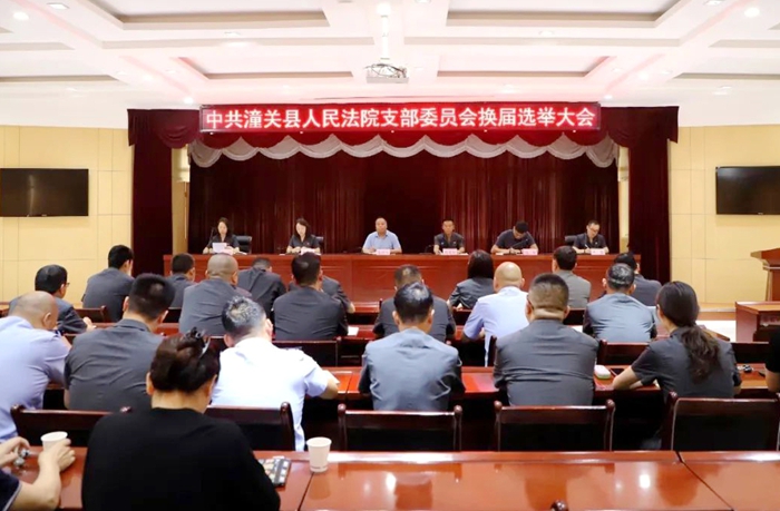 潼關縣法院支部委員會換屆選舉大會圓滿召開。