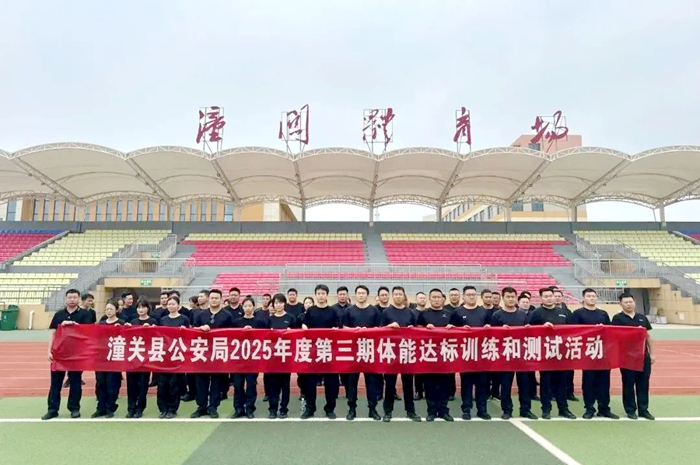 潼關公安開展2025年度第三期體能達標訓練測試活動。
